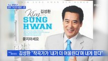 MBN 뉴스파이터-만담 콤비 '임채무-김성환' 공통점 많은 꽃중년 배우