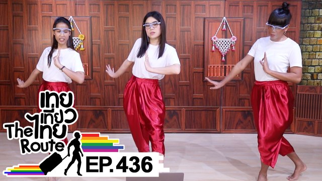 เทยเที่ยวไทย The Route | ตอน 436 | เทยเคยทำ เที่ยวแล้วจำนำมาใช้
