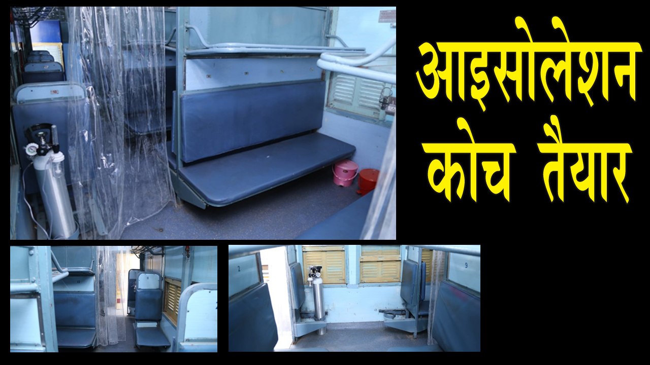 दिल्ली में 500 आइसोलेशन कोच की होगी तैनाती