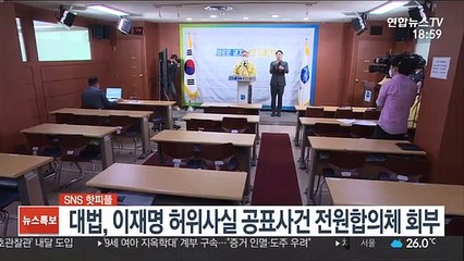 [SNS 핫피플] 대법, 이재명 허위사실 공표 사건 전원 합의체로 회부 外