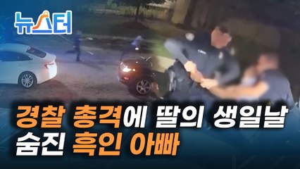 플로이드 장례 5일 만에.. 음주 측정 중 백인 경찰이 쏜 총에 사망한 흑인 [뉴스터]