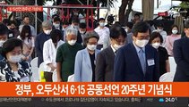 [현장연결] 정부, 오두산서 6·15 공동선언 20주년 기념식