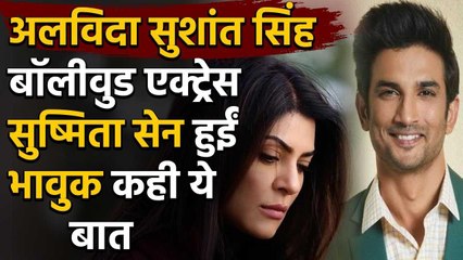 Sushmita Sen pens down an emotional post after Sushant Singh Rajput's death | FilmiBeat