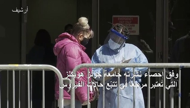 382 وفاة بكورونا في الولايات المتحدة خلال 24 ساعة في أدنى حصيلة يومية منذ أسابيع