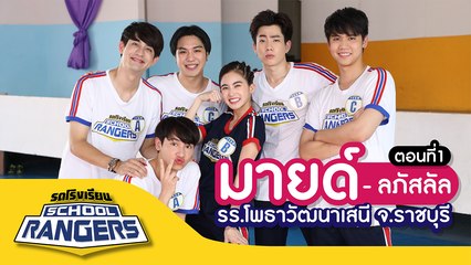 รถโรงเรียน School Rangers [EP.124] | รร.โพธาวัฒนาเสนี จ.ราชบุรี ตอนที่ 1
