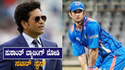 ಸುಶಾಂತ್‌ಹೆಲಿಕಾಪ್ಟರ್ ಶಾಟ್ ನೋಡಿ ಕ್ರಿಕೆಟ್ ದೇವರೇ ಫಿದಾ‌ ಆಗಿದ್ದರು | Filmibeat Kannada