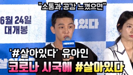 '#살아있다' 유아인 "코로나 시국에 소통과 공감 느낄 수 있어"