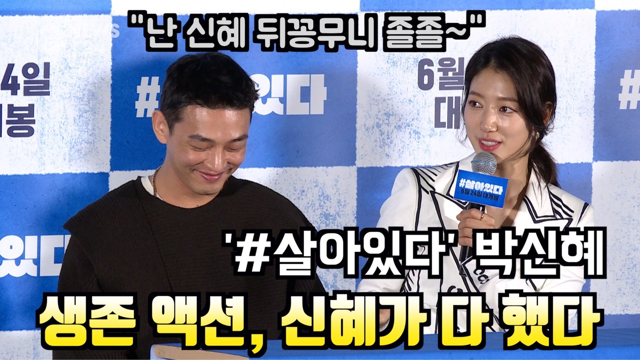 '#살아있다' 좀비 생존 액션? 신혜가 다 했다! '강렬한 액션신 기대'