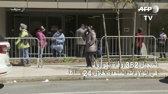 382 وفاة بكورونا في الولايات المتحدة خلال 24 ساعة في أدنى حصيلة يومية منذ أسابيع