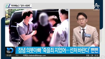 학대해놓고…의붓아빠 “많이 사랑해”