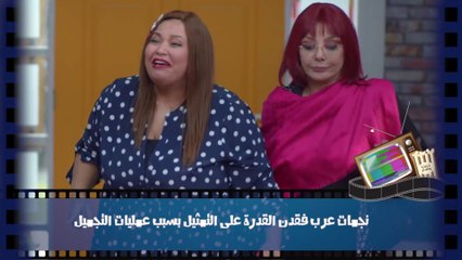 نجمات عرب فقدن القدرة على التمثيل بسبب عمليات التجميل