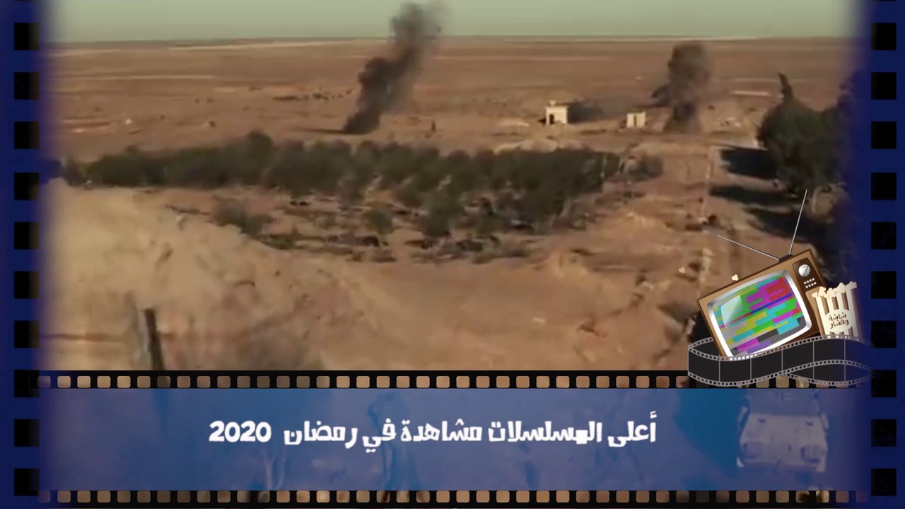 أعلى المسلسلات مشاهدة في رمضان 2020