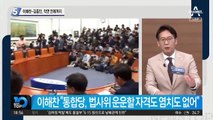 이해찬-김종인, ‘32년 악연’ 언제까지