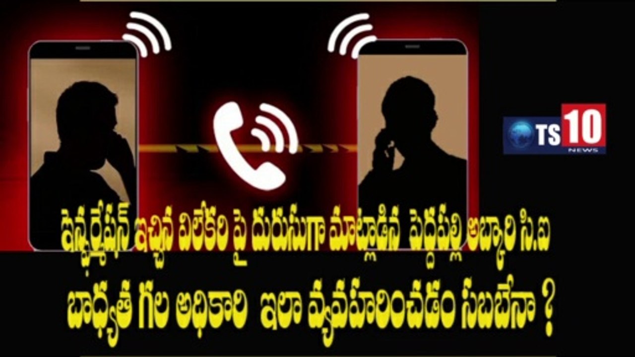 ఇన్ఫర్మేషన్ ఇచ్చిన విలేకరితో దురుసుగా మాట్లడిన పెద్దపల్లి అబ్కారి సి.ఐ,ఒక అధికారి వ్యవహరిండం సబబెనా?