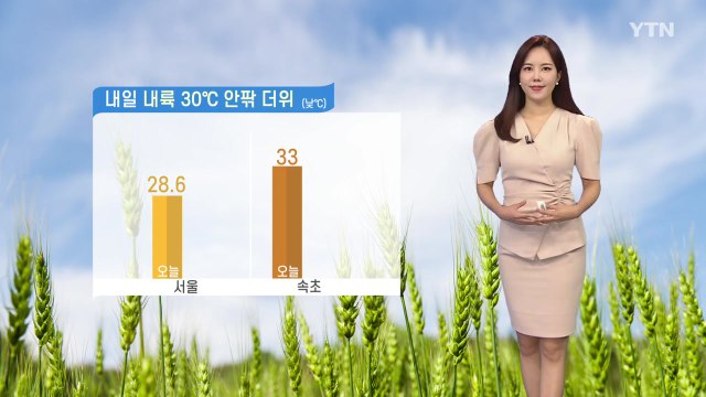 [날씨] 내륙 30도 안팎 더위...내일 오후 강원·경북 소나기 / YTN