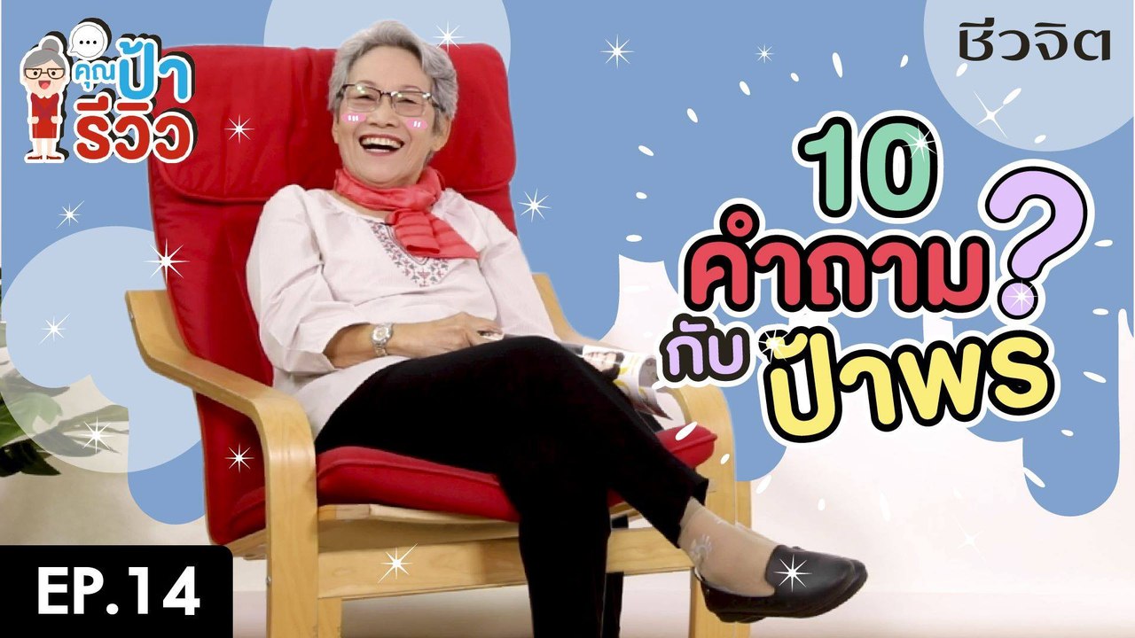 ป้ารีวิว EP.14 : 10 คำถามกับป้าพร
