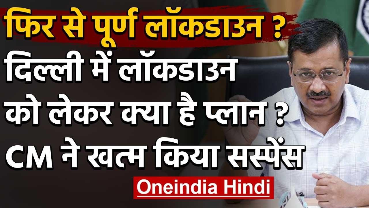 Arvind Kejriwal ने बताया, Delhi में फिर से Lock...