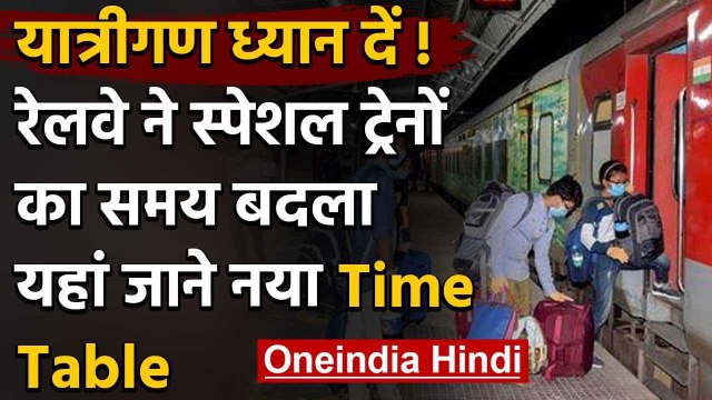 Indian Railways : Special Trains के समय में बदलाव, पटना-हावड़ा की ट्रेन भी शामिल | वनइंडिया हिंदी