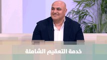 خدمة التعقيم الشاملة من فاين - نضال الزعتري - ضيف دنيا