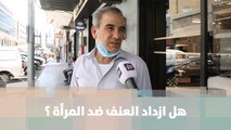 سؤال الشارع عن حالات العنف ضد المرأة - خبر للنقاش