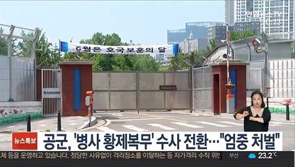 공군, '병사 황제복무' 수사 전환…"엄중 처벌"