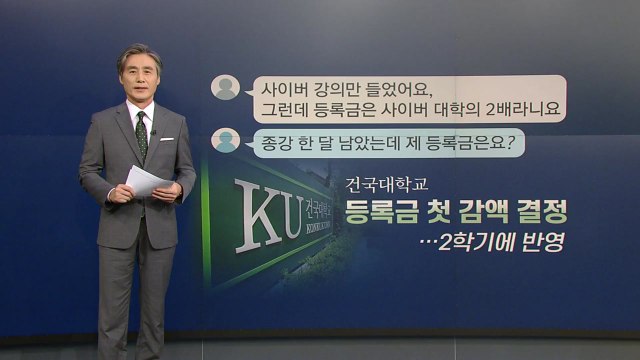 [뉴있저] 변상욱의 앵커리포트 - 강의는 사이버로만, 환불 약속은 말로만? / YTN
