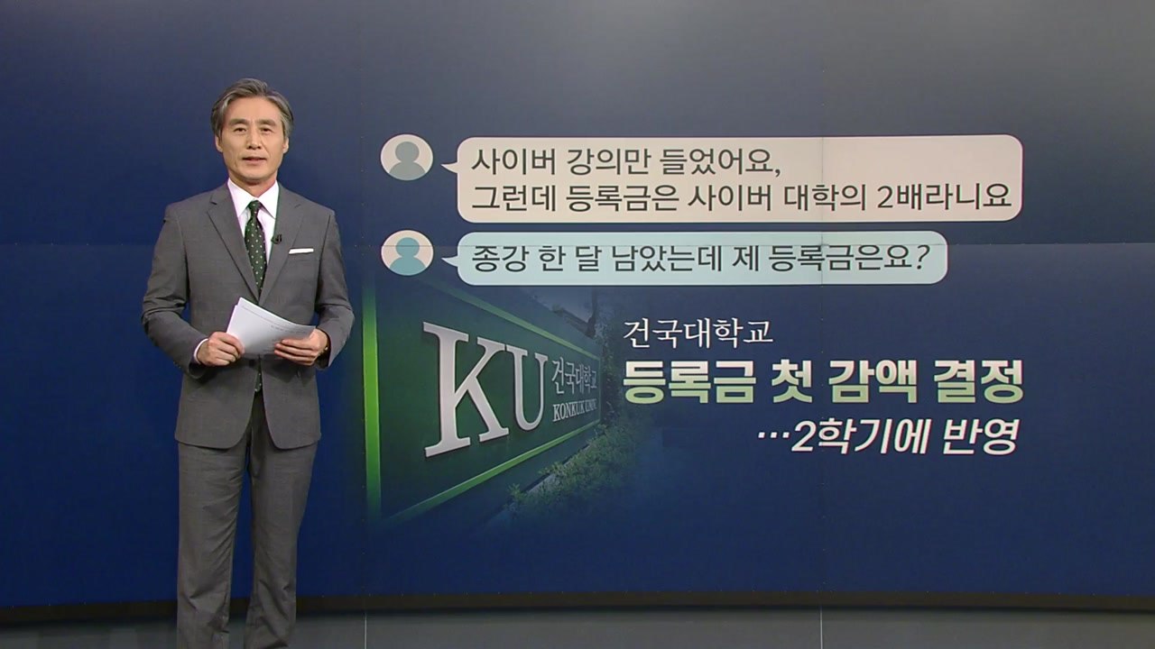 [뉴있저] 변상욱의 앵커리포트 - 강의는 사이버로만,  환불 약속은 말로만? / YTN