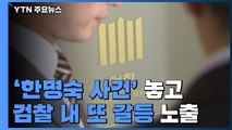 '한명숙 사건' 놓고 검찰 내 또 갈등 노출 / YTN