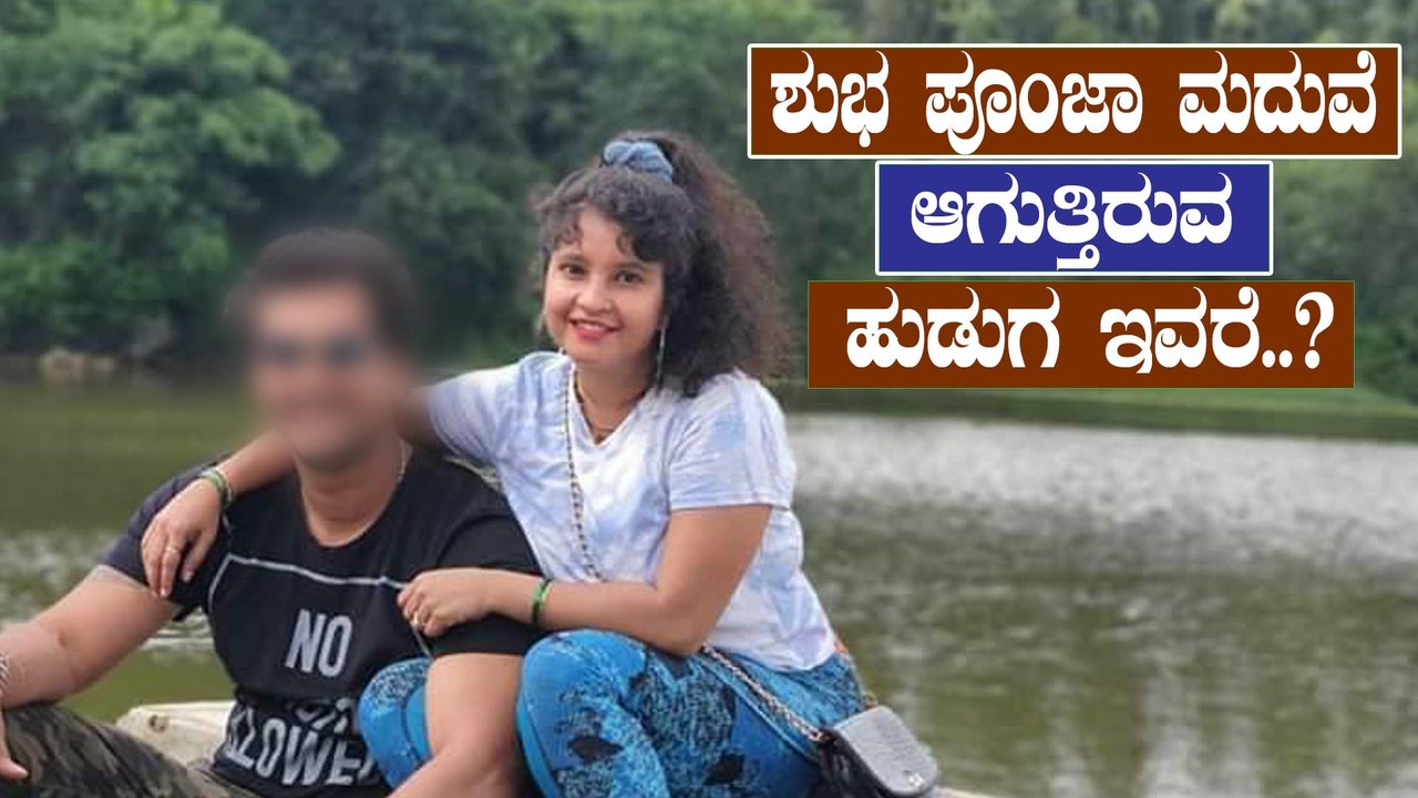 ಫಿಕ್ಸ್ ಆಯ್ತು ಶುಭ ಪೂಂಜಾ ಮದುವೆ | Shuba Poonja | FILMIBEAT KANNADA