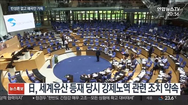 '군함도 역사왜곡·과거 미화' 日 산업유산정보센터 공개