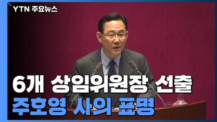 법사위 등 6개 상임위원장 선출...주호영 사의 표명 / YTN