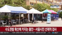 수도권발 확산에 커지는 불안…서울시민 선제적 검사