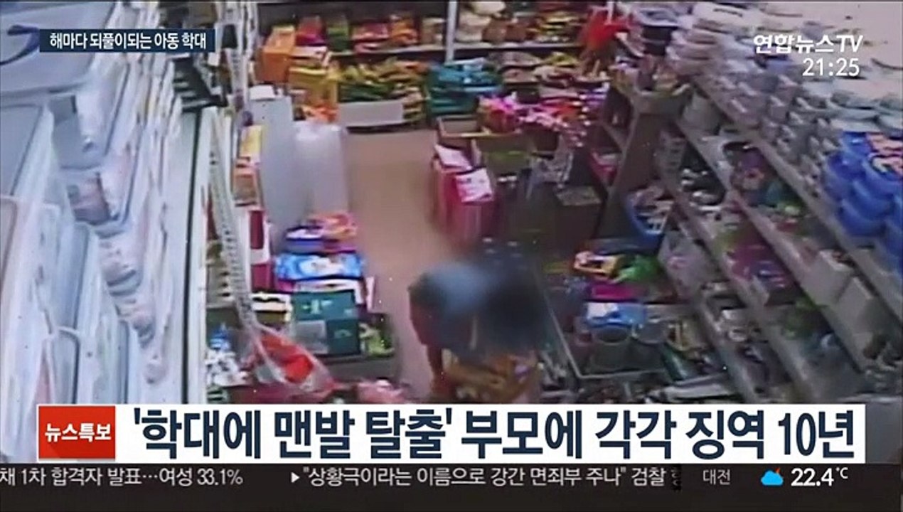 해마다 되풀이되는 아동 학대…처벌 수위 어땠나