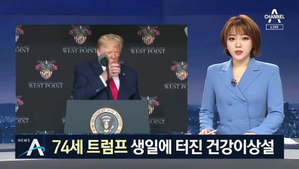 물컵 들다 멈칫…74세 트럼프 생일에 터진 건강이상설