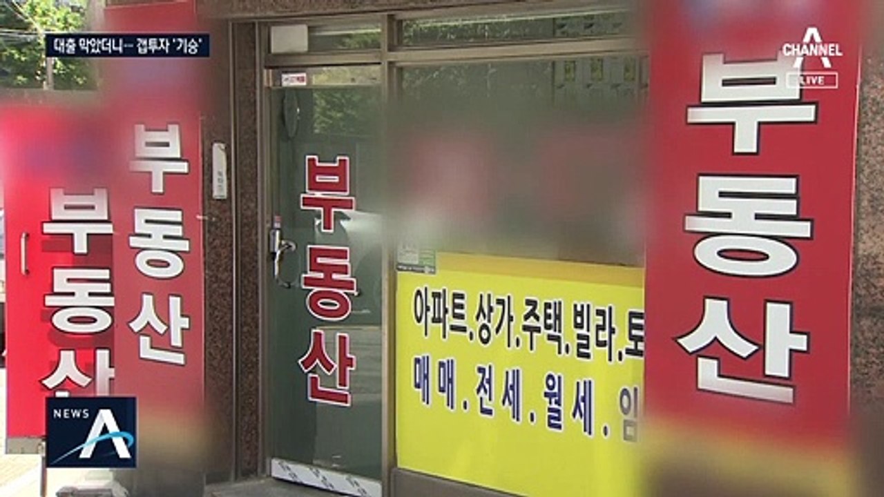 주택 대출 규제했더니…‘갭투자’ 활활, 또 추가 대책?