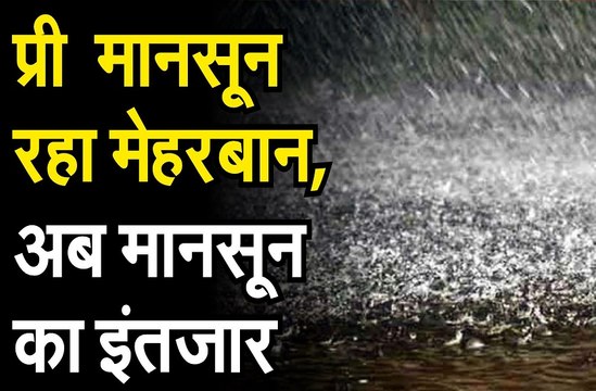 प्री मानसून रहा मेहरबान, अब मानसून का इंतजार