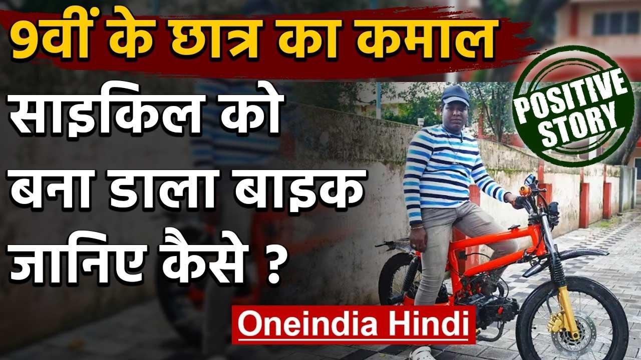 Kerala के Kochi में इस छात्र ने लॉकडाउन के दौरान साइकिल को बनाया बाइक, देंखे वीडियो | वनइंडिया हिंदी