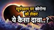 coronavirus and solareclipse: scientist claims Corona will end on 21 June |सूर्यग्रहणकोरोना कनेक्शन