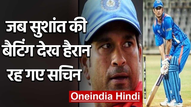 Sushant Singh suicide: when Sachin Tendulkar surprised with Sushant's batting | वनइंडिया हिंदी