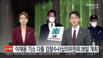 이재용 기소 다툴 검찰수사심의위원회 26일 개최