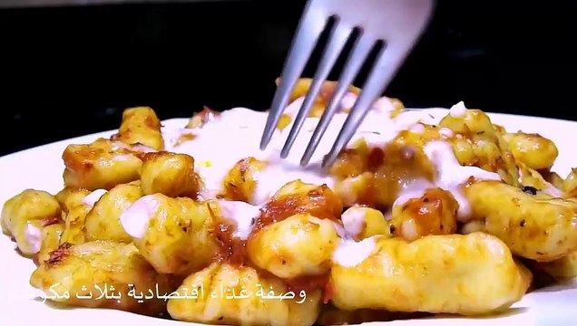 fast lunch in munits very taste| وجبة غداء اقتصادية وسريعة بـ ثلاث مكونات فقط والطعم سيبهرك