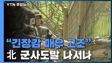 정경두 "긴장감 매우 고조 대비태세 확고"...北 군사도발 나서나 / YTN