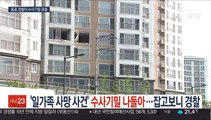 '일가족 사망 사건' 수사기밀 나돌아…잡고보니 경찰