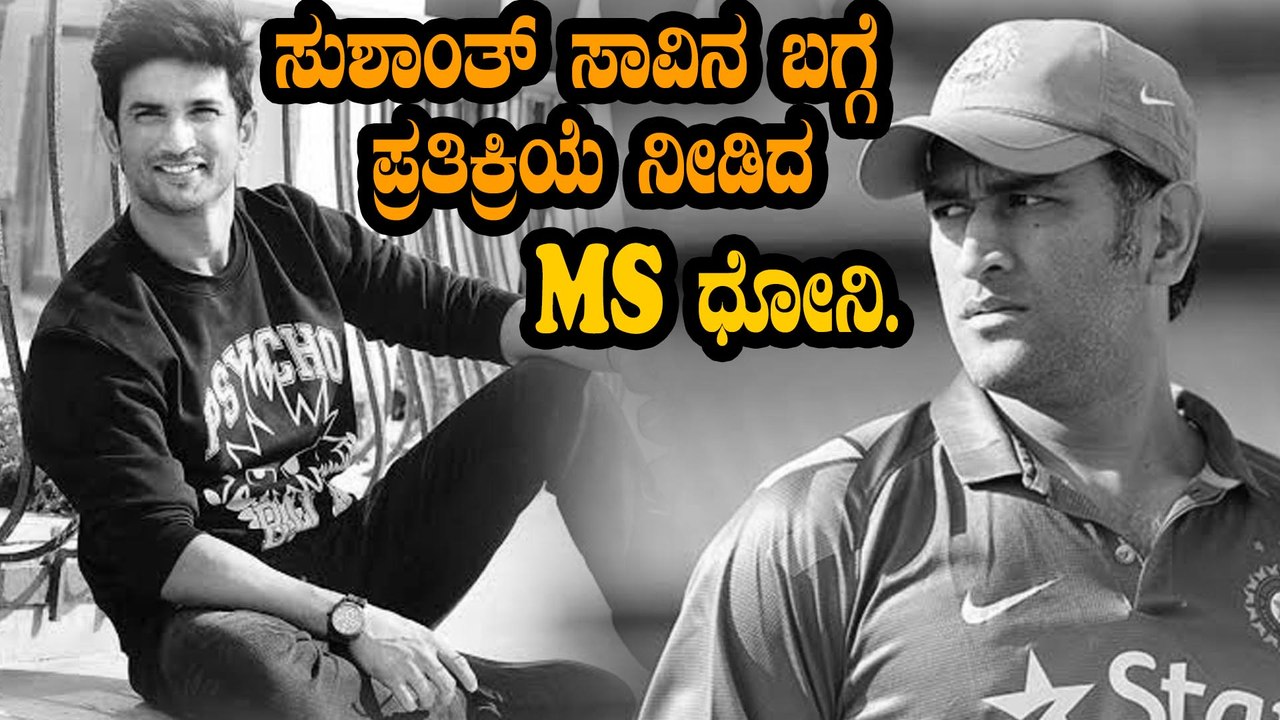 MS Dhoni Reaction on Sushant Singh Rajput's demise | M S Dhoni | Sushanth Singh Rajput
