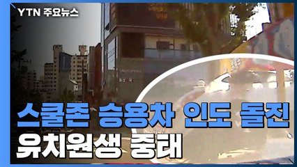 어린이보호구역에서 승용차 인도 돌진...유치원생 중태 / YTN
