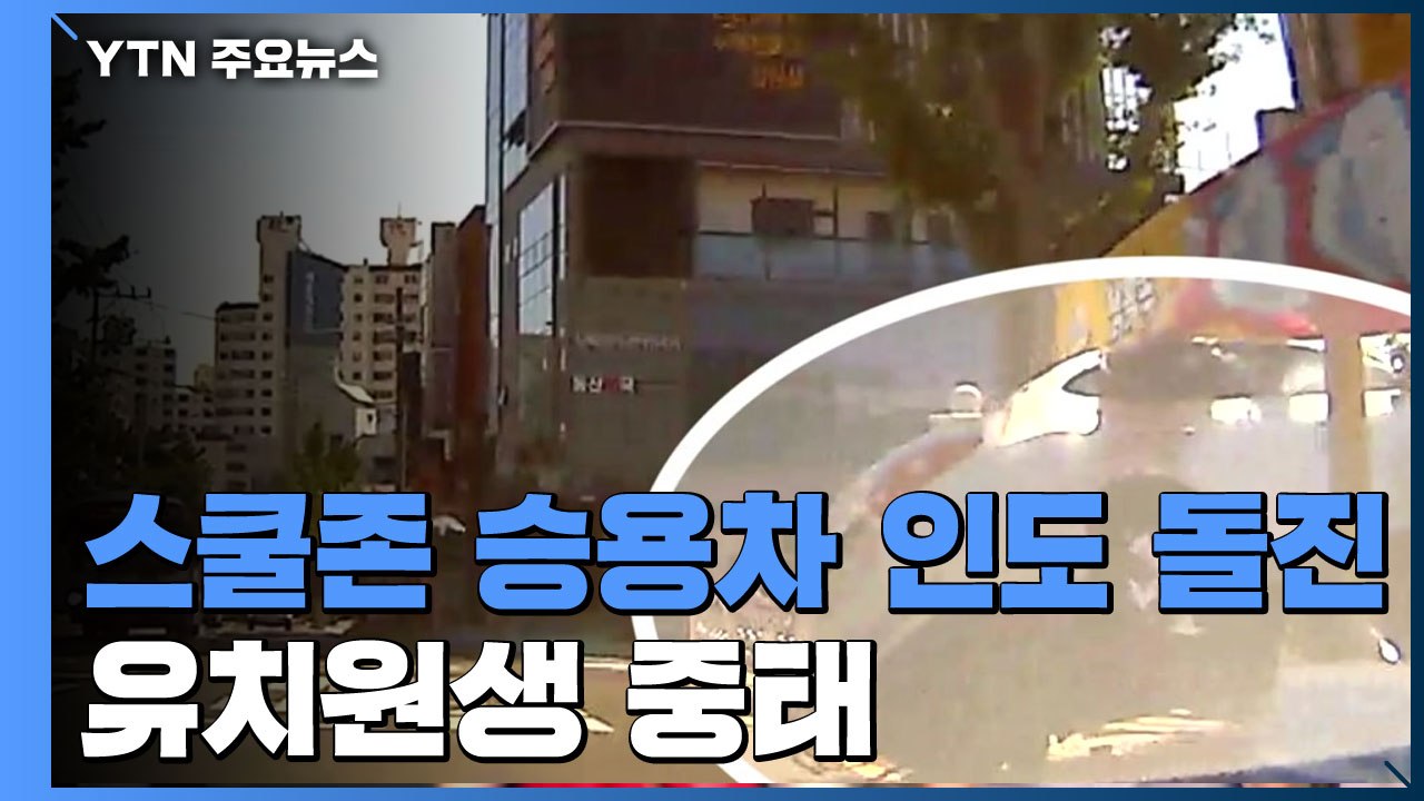 어린이보호구역에서 승용차 인도 돌진...유치원생 중태 / YTN