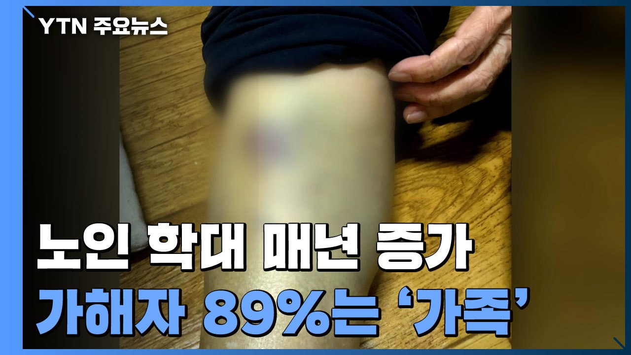 "노인 학대 해마다 증가...피해 노인 80%는 여성" / YTN
