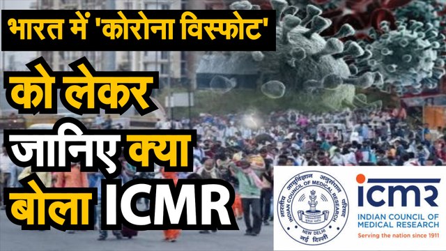 Coronavirus Study जानिए नवंबर में कोरोना विस्फोट को लेकर क्या कहा ICMR ने