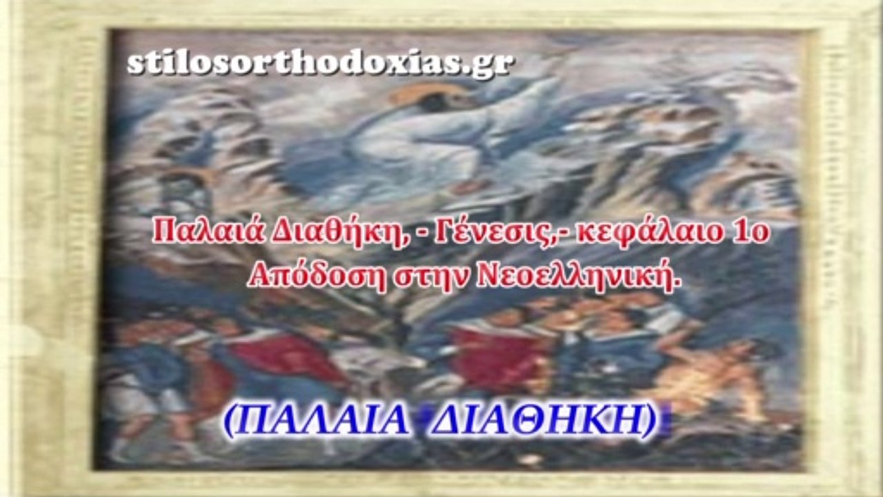 Παλαιά Διαθήκη, - Γένεσις,- κεφάλαιο 1ο , Απόδοση στην Νεοελληνική.
