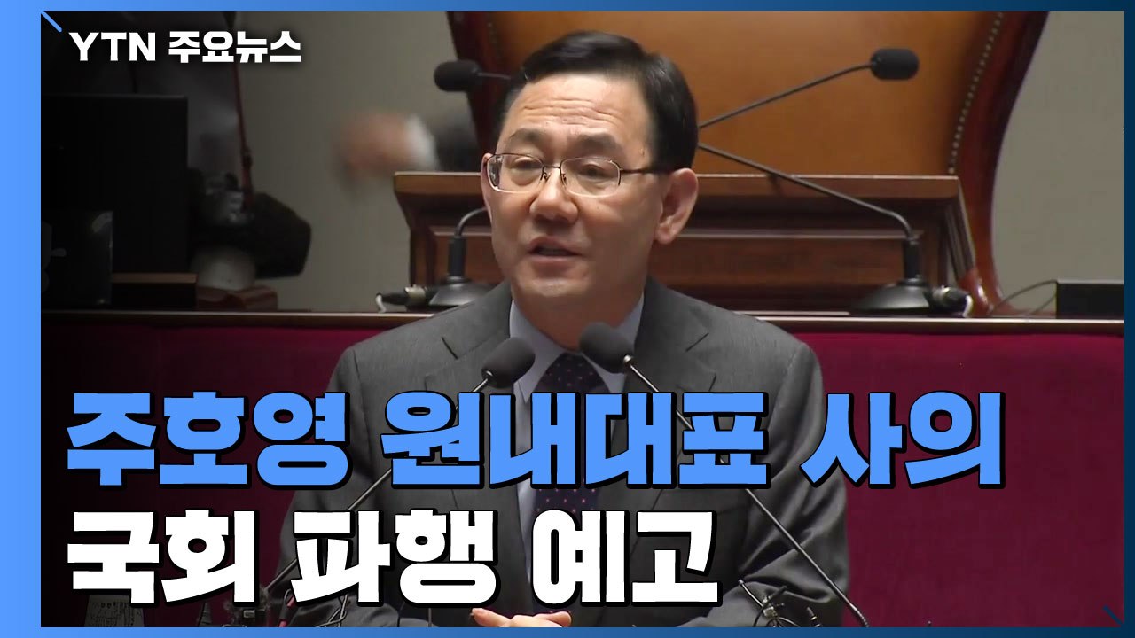 통합당 주호영 원내대표 사의 표명...국회 파행 예고 / YTN